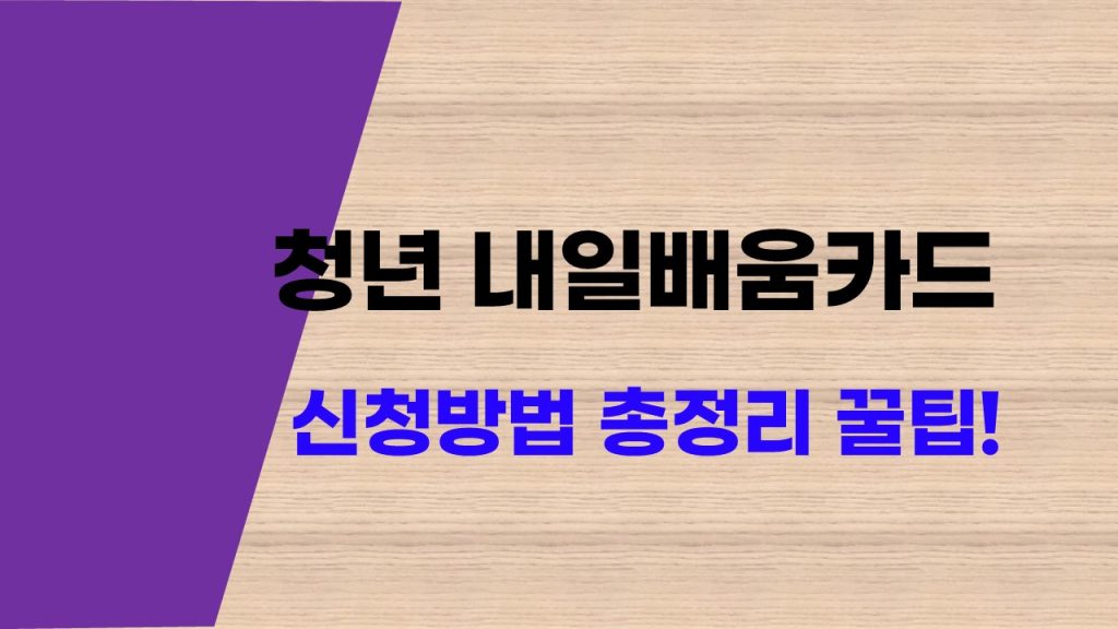 청년 내일배움카드 신청 방법 총정리 꿀팁, 지원금 최대 500만원?