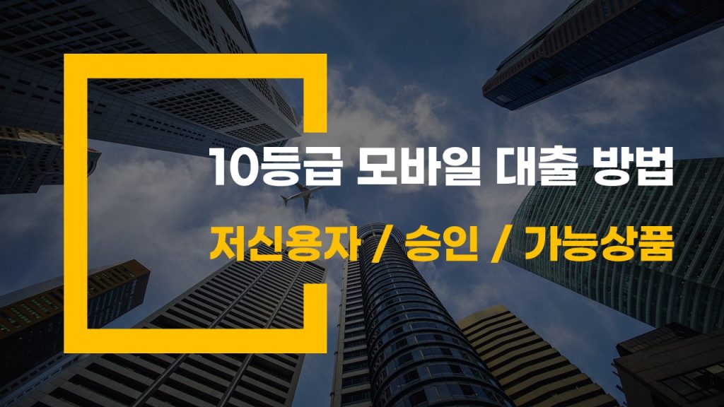 10등급 모바일 대출 방법 과 저신용자 승인 가능 상품 안내