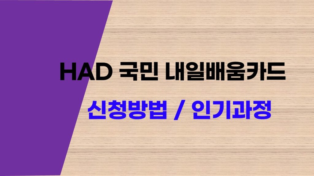 hrd 국민 내일배움카드 신청 방법부터 인기 과정 추천 BEST5