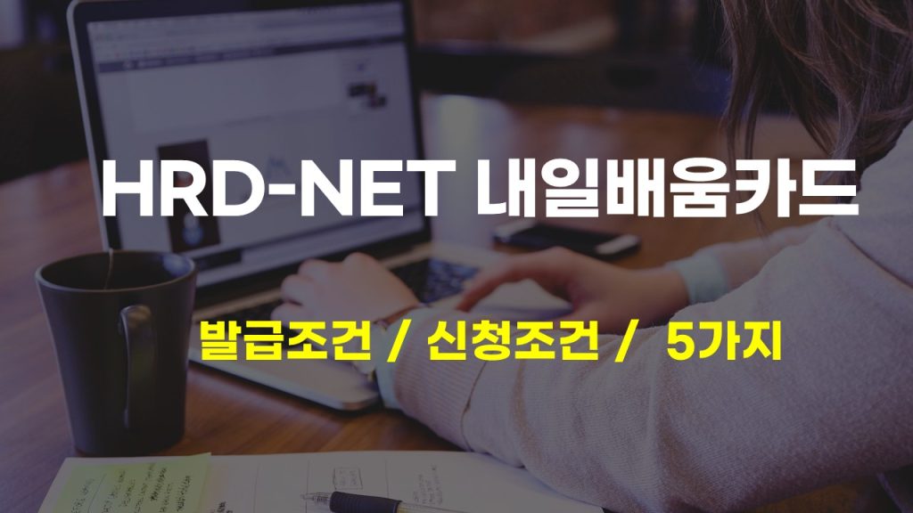 hrd net 내일배움카드 발급 조건 신청 전 꼭 알아야 할 5가지