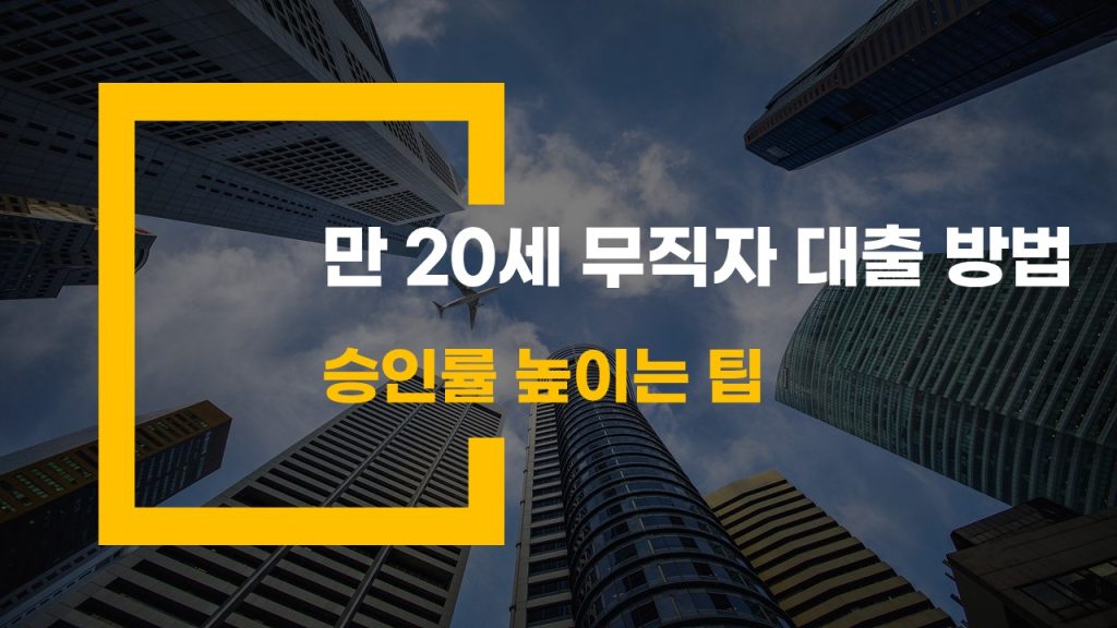 만 20세 무직자 대출 방법 승인 확률 높이는 팁과 저금리 금융상품