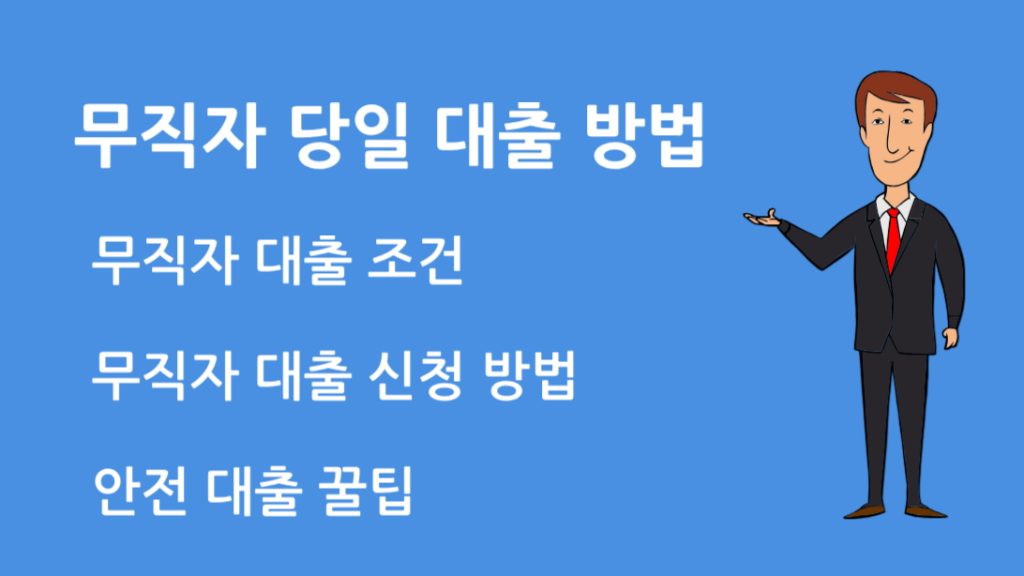 무직자 당일 대출 방법 조건과 안전하게 대출받는 꿀팁 공개!