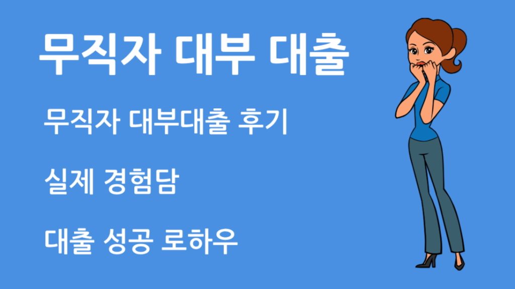 무직자 대부 대출 후기 – 실제 경험담과 대출 성공 노하우!