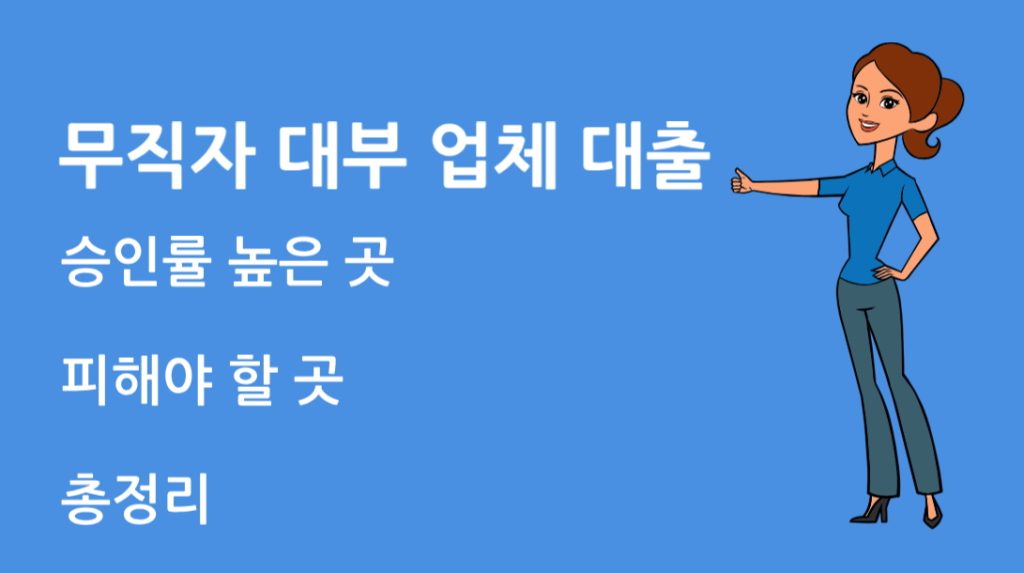 무직자 대부 업체 대출 – 승인율 높은 곳과 피해야 할 곳 정리