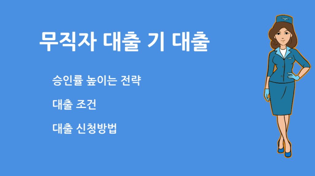 무직자 대출 기 대출 가능할까? 승인률 높이는 전략