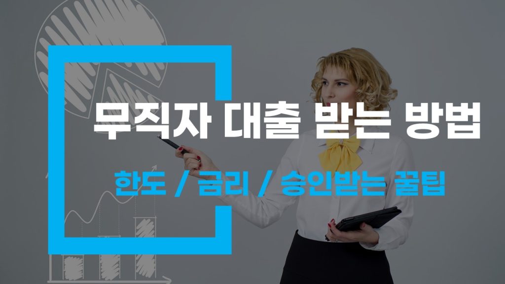 무직자 대출 받는 방법 한도와 금리 비교 – 승인받는 꿀팁까지