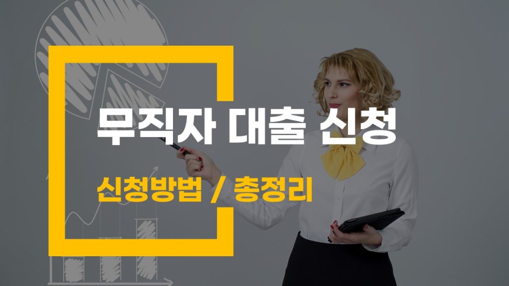 무직자 대출 신청 방법 총정리 – 승인률 높은 곳과 준비 서류 공개!