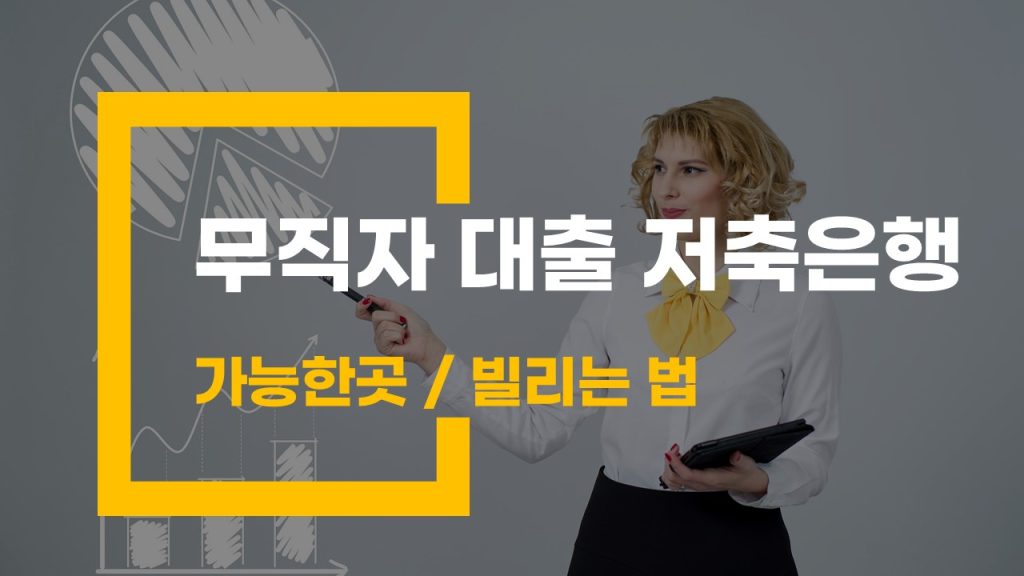 무직자 대출 저축은행 어디서 가능한가요? 조건부터 추천 상품까지