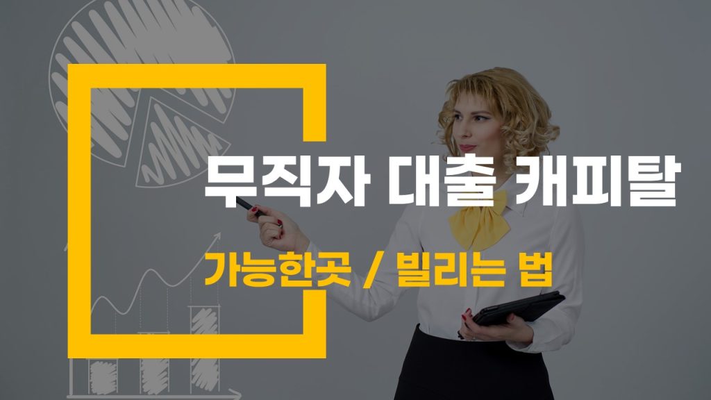 무직자 대출 캐피탈 진짜 가능한가요? 조건·금리·후기 전부 공개!
