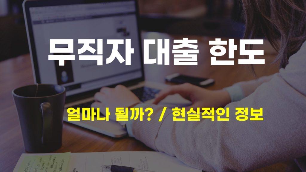 무직자 대출 한도 얼마나 될까 현실적인 정보 조건까지 완벽 총정리