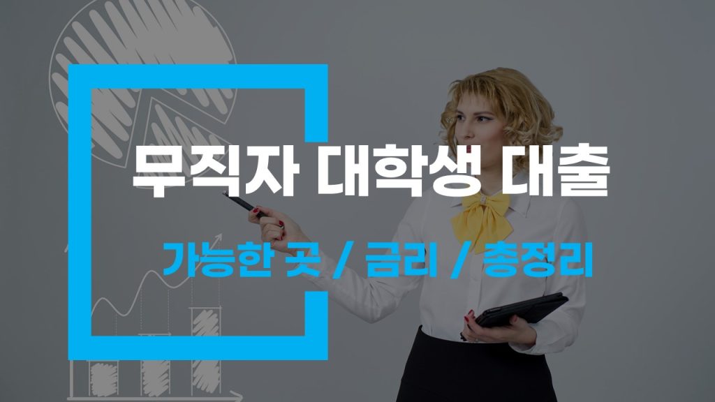 무직자 대학생 대출 가능한 곳과 조건 총정리!