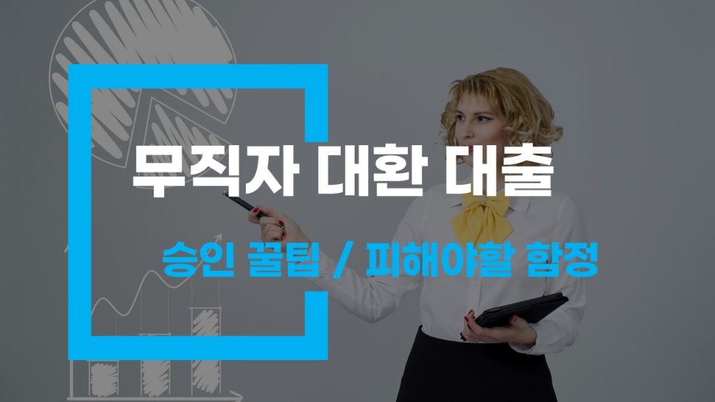 무직자 대환 대출 승인 꿀팁과 피해야 할 함정