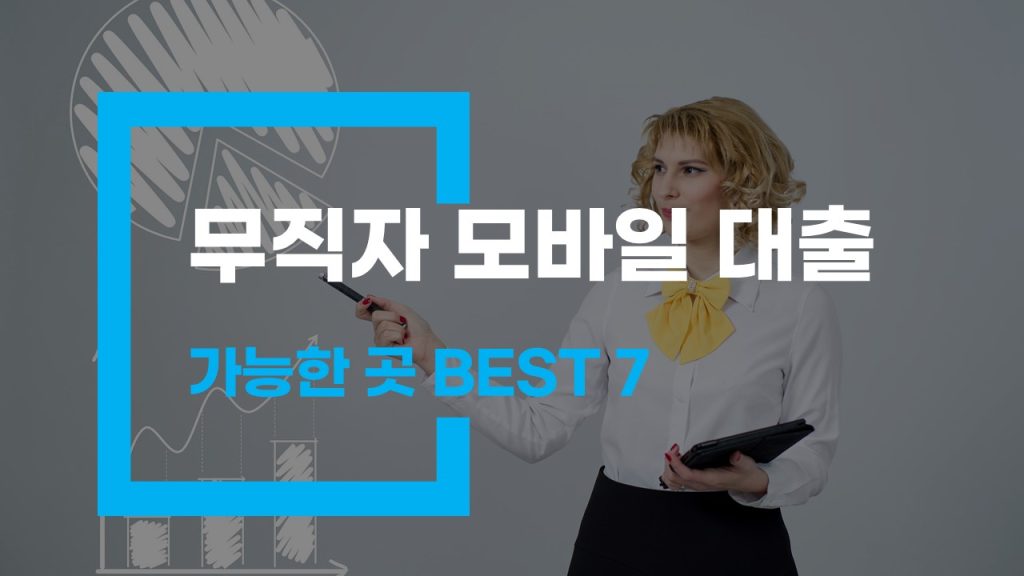 무직자 모바일 대출 가능한 곳 BEST 7 - 1금융 vs 2금융 차이