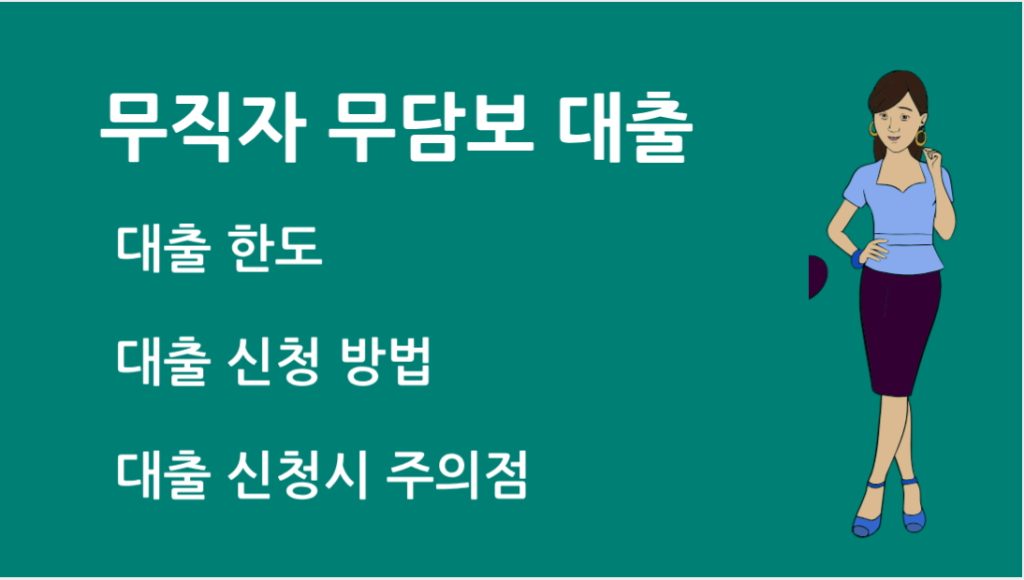 무직자 무담보 대출 한도 및 금리 비교 대출 신청 방법과 주의점