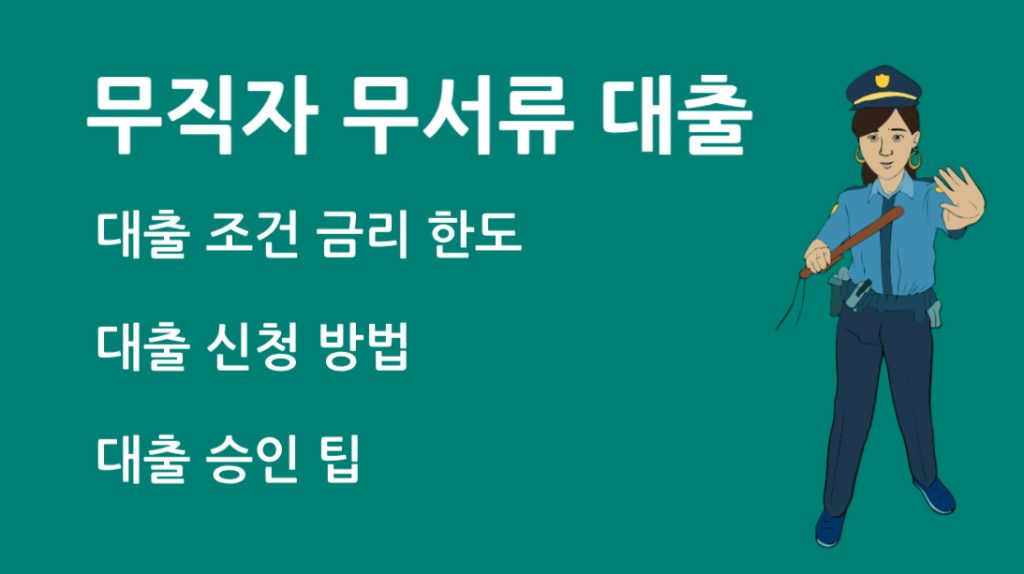 무직자 무서류 대출 신청 전 필수 확인 사항과 주의할 점