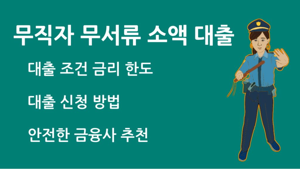 무직자 무서류 소액 대출 한도 및 금리 분석 – 안전한 금융사 추천