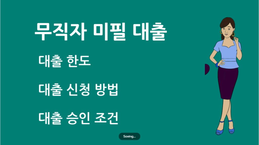 무직자 미필 대출 가능한 곳 – 승인 조건과 한도 총정리