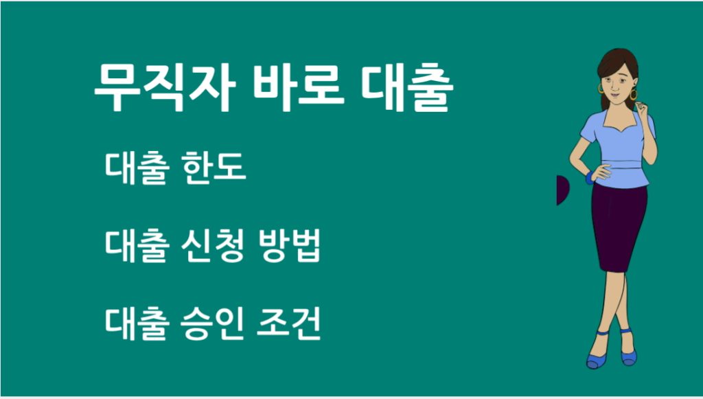 무직자 바로 대출 신청 전 반드시 알아야 할 주의사항과 팁