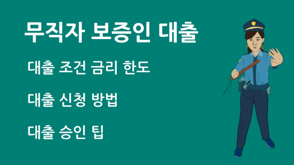 무직자 보증인 대출 신청 전 필수 확인 사항과 주의점