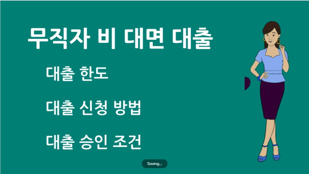 무직자 비 대면 대출 가능한 곳! 조건 및 신청 방법