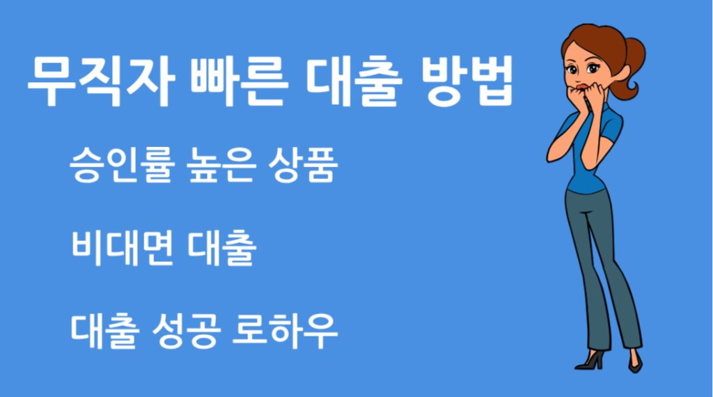 무직자 빠른 대출 방법 승인률 높은 상품 추천