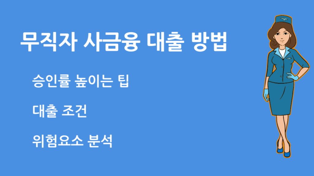 무직자 사금융 대출 방법 조건과 위험 요소 분석과 승인 팁