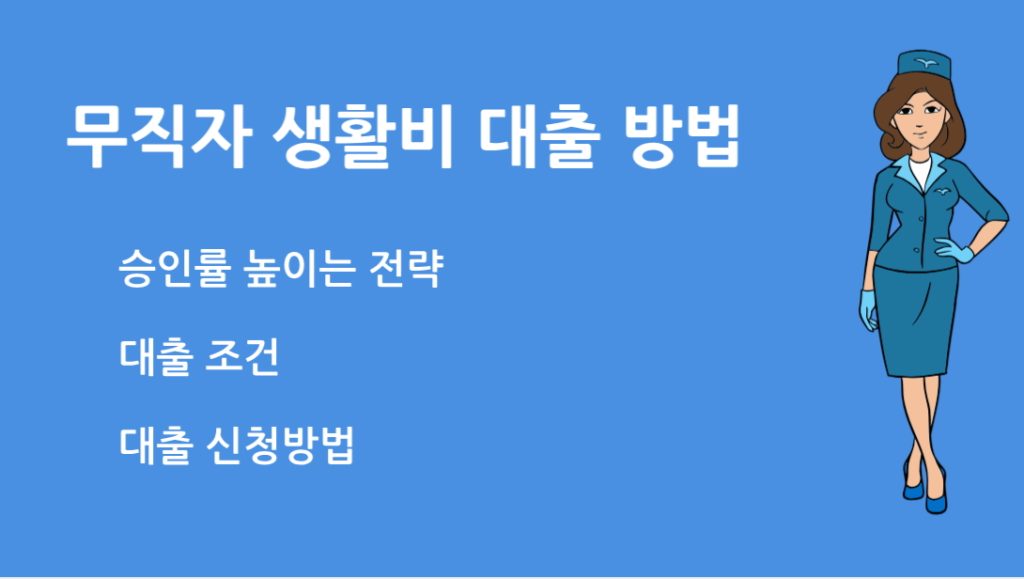 무직자 생활비 대출 방법 신청 조건과 승인 방법 총정리