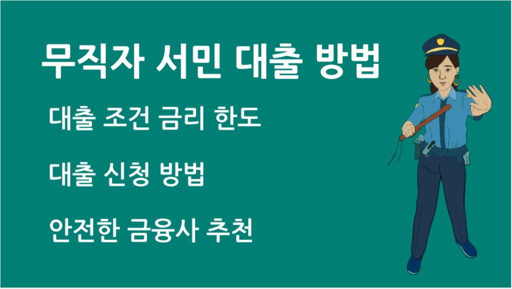 무직자 서민 대출 방법 정부지원부터 비대면 대출까지 총정리