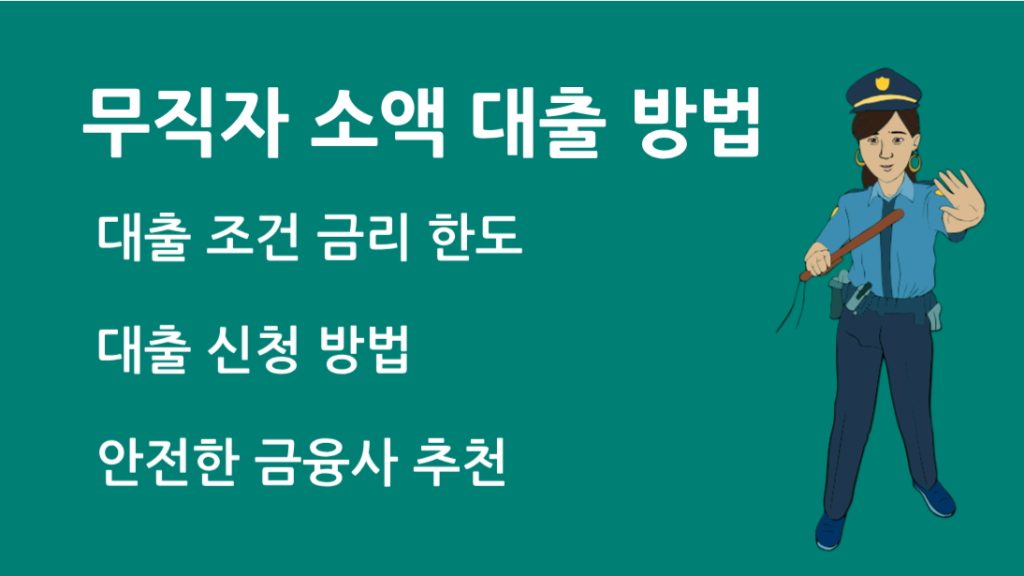 무직자 소액 대출 방법 승인률 높은 대출 상품 추천