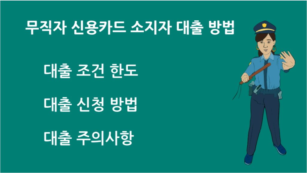 무직자 신용카드 소지자 대출 방법 조건 및 신청 방법 총정리