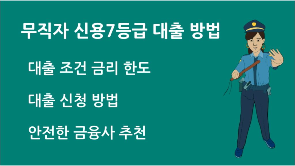 무직자 신용 7등급 대출 방법 승인률 높은 대출 상품 추천