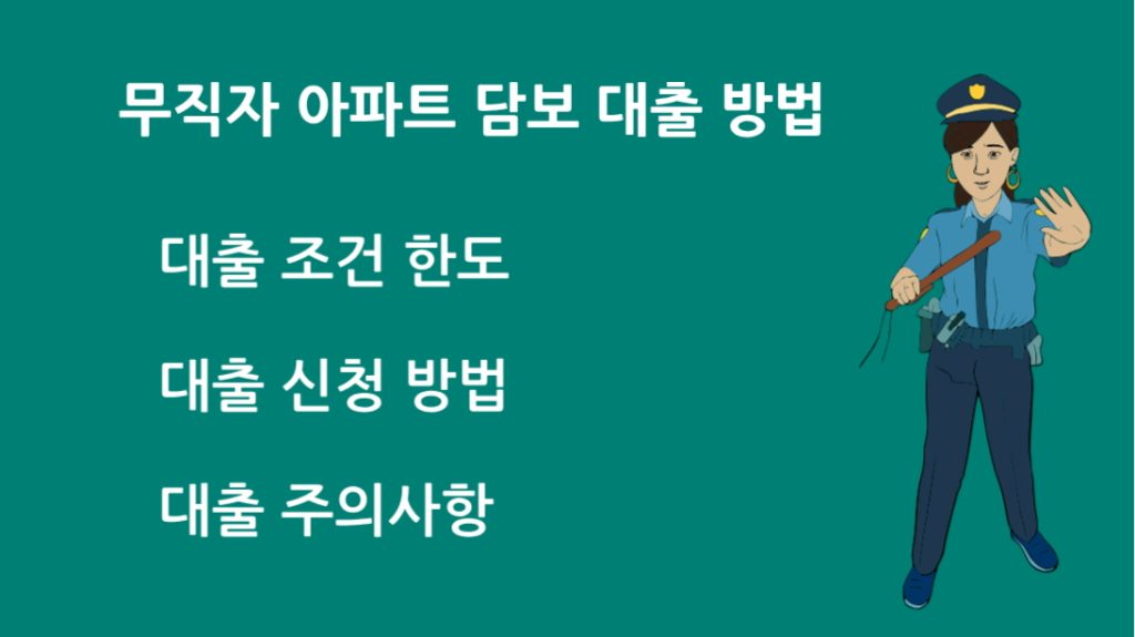 무직자 아파트 담보 대출 방법 높게 인정받는 방법 총정리