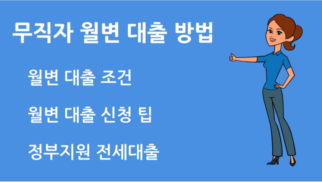 무직자 월변 대출 방법 조건부터 신청 팁까지 안전하게 이용하는 방법 