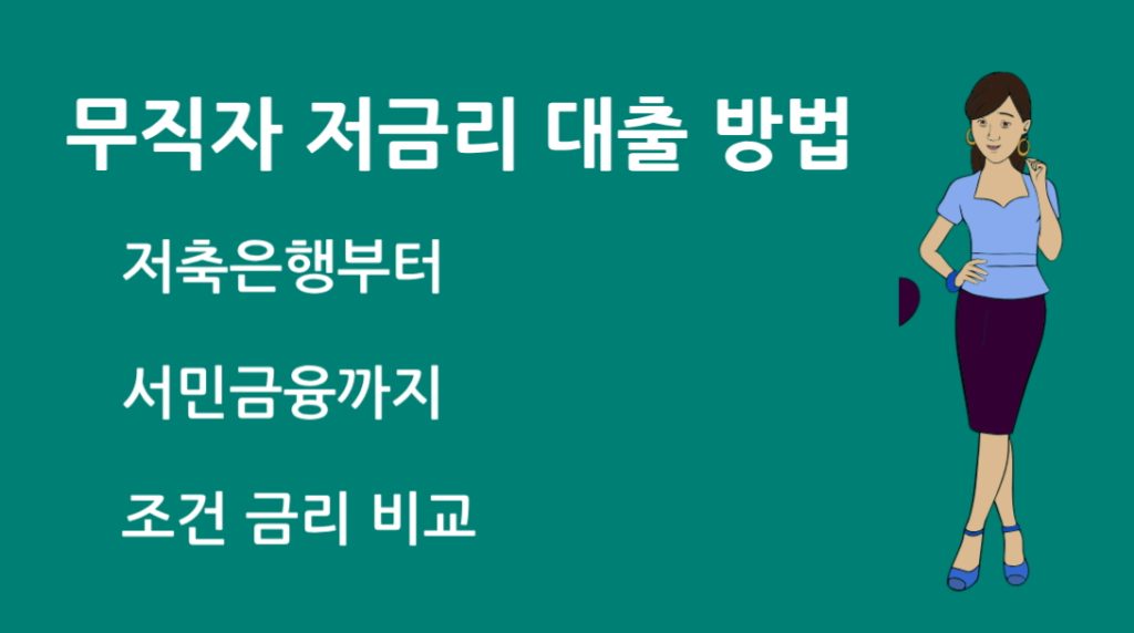 무직자 저금리 대출 방법 저축은행부터 서민금융까지 조건, 금리 비교!