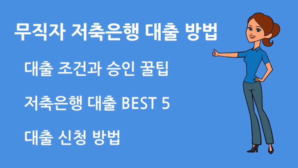 무직자 저축은행 대출 방법 조건과 승인 꿀팁 공개