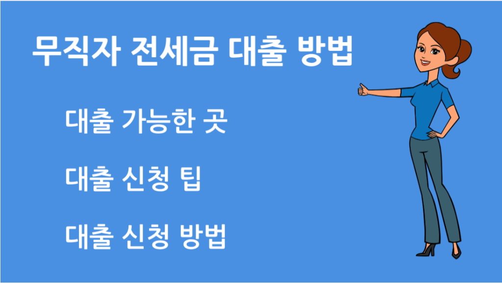무직자 전세금 대출 방법 정부지원부터 은행대출까지 총정리 