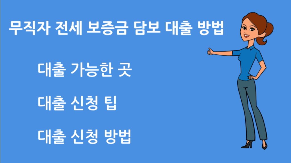 무직자 전세 보증금 담보 대출 방법 가능한 곳! 승인률 높은 대출 방법