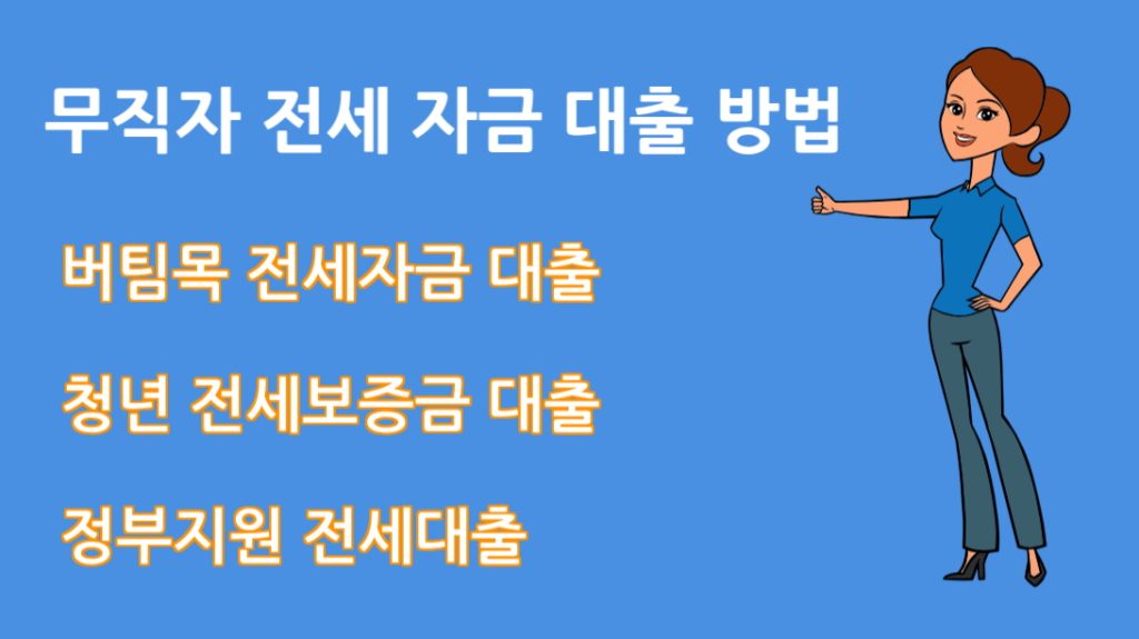 무직자 전세 자금 대출 방법 이렇게 하면 통과됩니다!