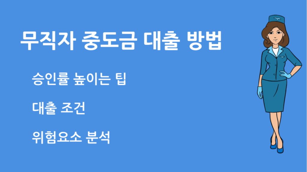 무직자 중도금 대출 방법 조건과 승인 확률을 높이는 방법