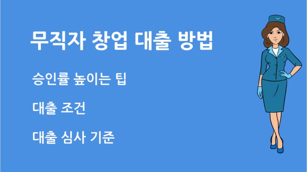 무직자 창업 대출 방법 무직자도 도전할 수 있는 현실적 해법 