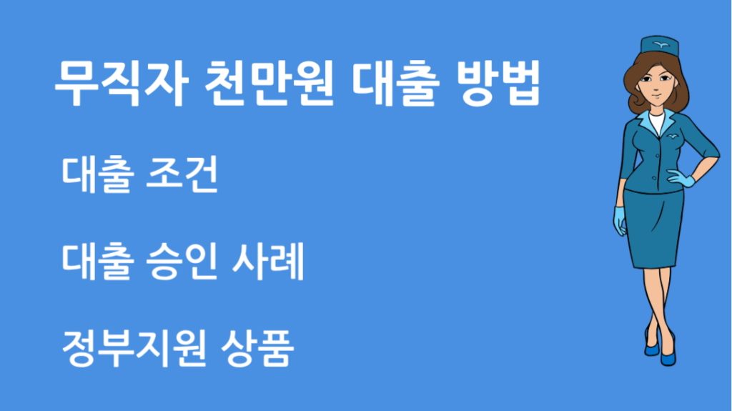 무직자 천만원 대출 방법 실제 승인 사례부터 조건까지 정리! 