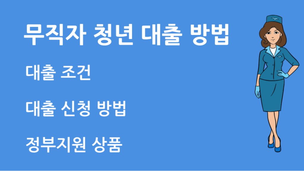 무직자 청년 대출 방법 BEST 5 – 소득 없어도 가능한 대출은? 
