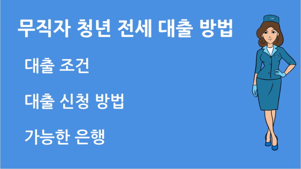 무직자 청년 전세 대출 방법 가능한 은행 및 조건 청년을 위한 현실 가이드
