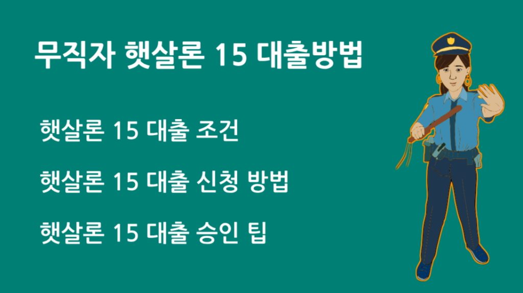무직자 햇살론 15 대출 방법 조건과 승인 확률 높이는 팁