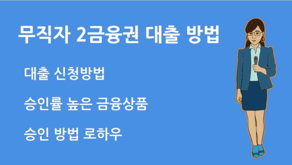 무직자 2금융권 대출 방법 승인률 높은 금융상품과 신청 팁