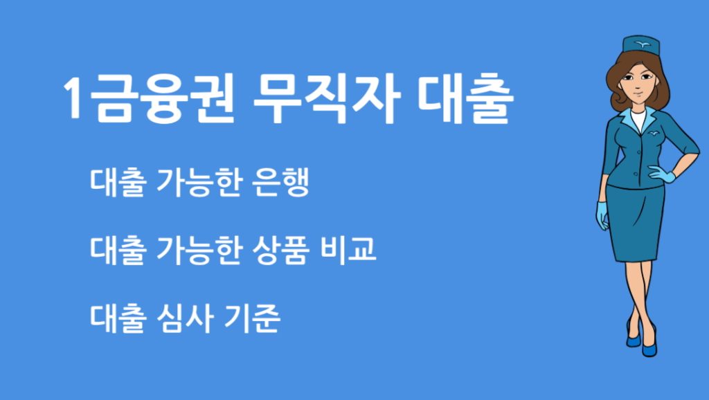 1금융권 무직자 대출 가능한 은행과 상품 비교 가이드
