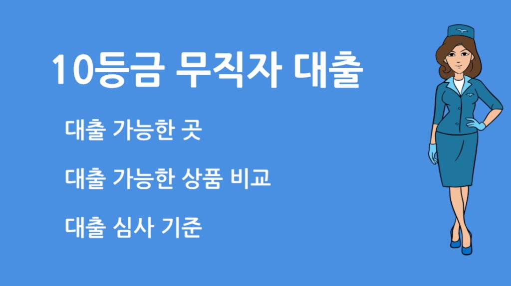 10등급 무직자 대출 후기와 추천상품 정리