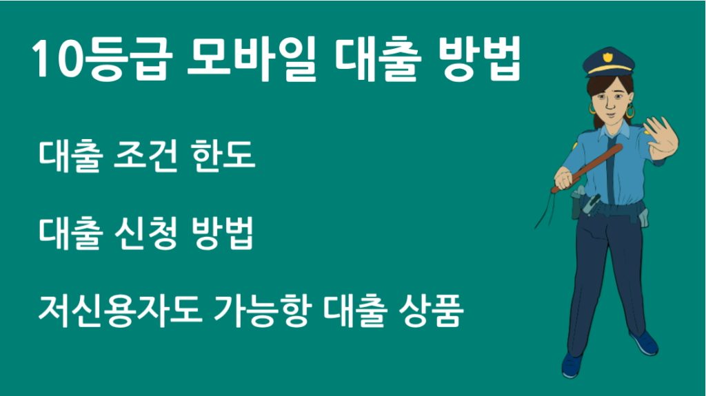 10 등급 모바일 대출 방법 저신용자도 가능한 대출 상품 7가지 