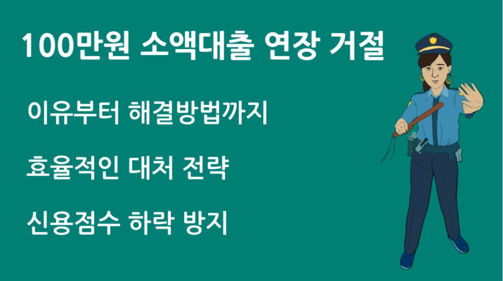 100만원 소액대출 연장 거절 이유부터 해결방법까지 총정리