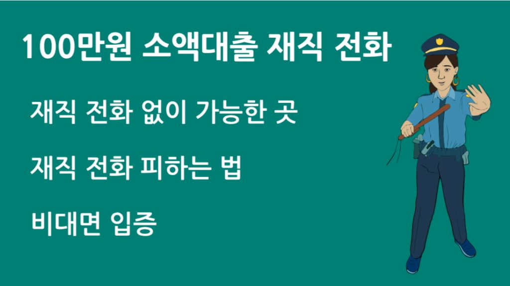 100만원 소액대출 재직 전화 없이 가능한 곳은? 